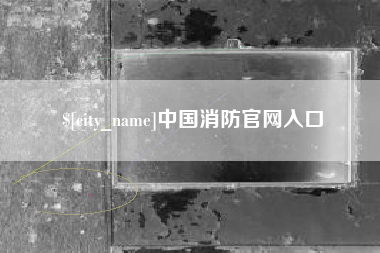 武夷山中国消防官网入口