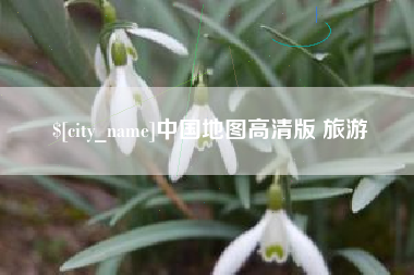 武夷山中国地图高清版 旅游