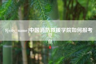 武夷山中国消防救援学院如何报考