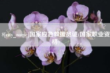 武夷山国家应急救援员证(国家职业资格)