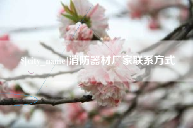武夷山消防器材厂家联系方式