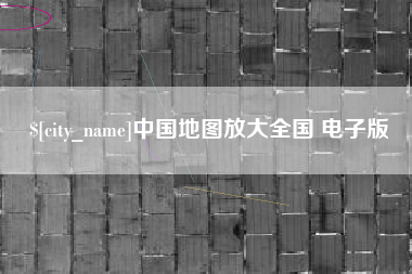 武夷山中国地图放大全国 电子版