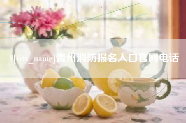 武夷山贵州消防报名入口官网电话