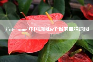 武夷山中国地图36个省的单独地图