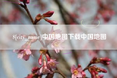 武夷山中国地图下载中国地图