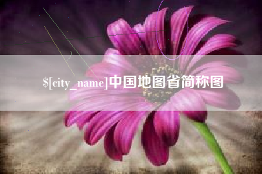 武夷山中国地图省简称图