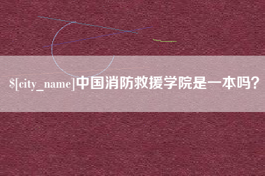 武夷山中国消防救援学院是一本吗？