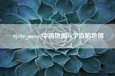 武夷山中国地图36个省的地图