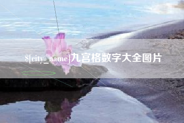 武夷山九宫格数字大全图片