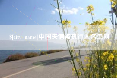 武夷山中国失信被执行人名单网
