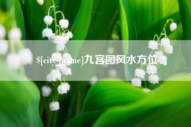 武夷山九宫图风水方位