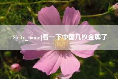 武夷山看一下中国几枚金牌了