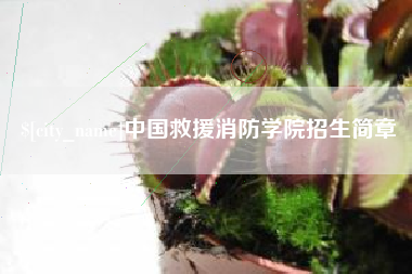 武夷山中国救援消防学院招生简章