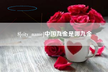 武夷山中国九金是哪九金