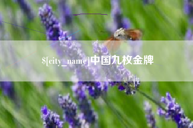 武夷山中国九枚金牌