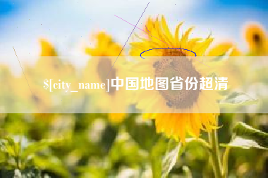 武夷山中国地图省份超清