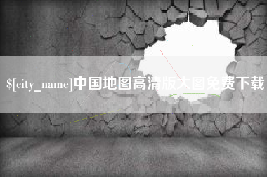 武夷山中国地图高清版大图免费下载