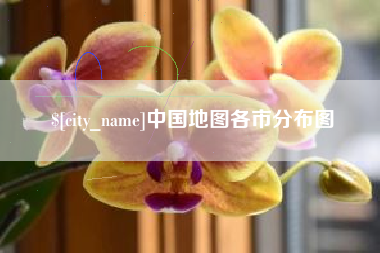 武夷山中国地图各市分布图