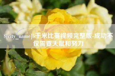 武夷山5千米比赛视频完整版-成功不仅需要天赋和努力
