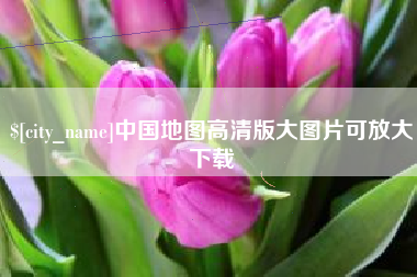 武夷山中国地图高清版大图片可放大下载