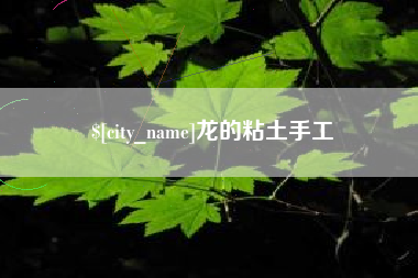 武夷山龙的粘土手工