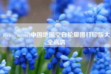 武夷山中国地图空白轮廓图打印版大全高清