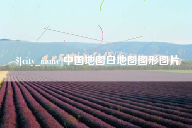 武夷山中国地图白地图图形图片