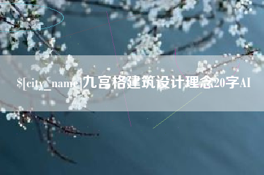 武夷山九宫格建筑设计理念20字AI