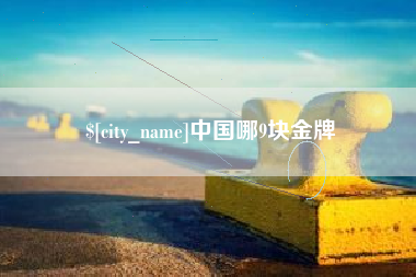 武夷山中国哪9块金牌