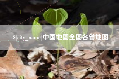 武夷山中国地图全图各省地图