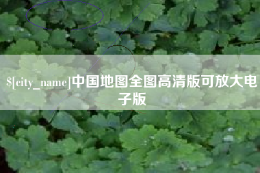 武夷山中国地图全图高清版可放大电子版