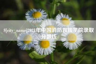 武夷山2021年中国消防救援学院录取分数线