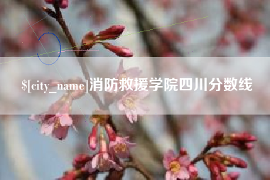 武夷山消防救援学院四川分数线