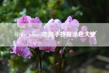 武夷山地图手抄报涂色大全