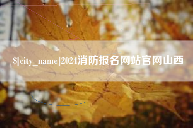 武夷山2024消防报名网站官网山西
