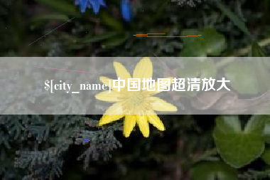 武夷山中国地图超清放大
