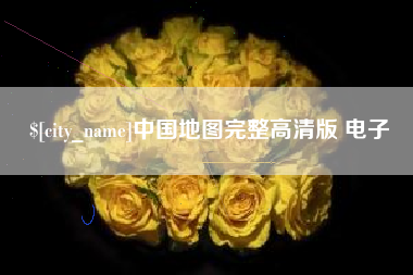 武夷山中国地图完整高清版 电子