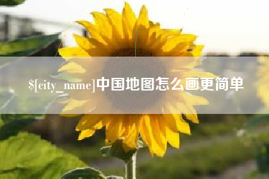 武夷山中国地图怎么画更简单