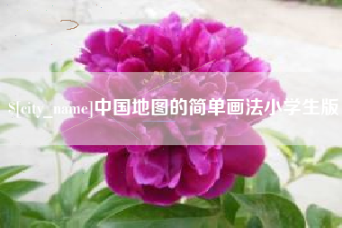 武夷山中国地图的简单画法小学生版
