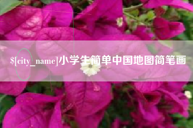 武夷山小学生简单中国地图简笔画