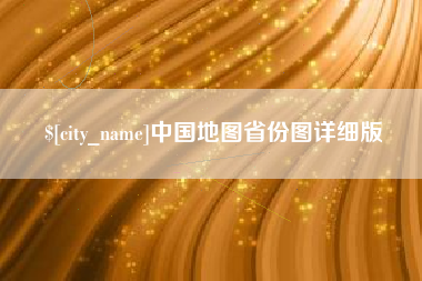 武夷山中国地图省份图详细版