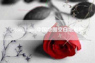 武夷山中国地图空白地形图