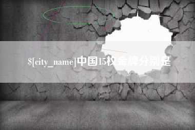 武夷山中国15枚金牌分别是