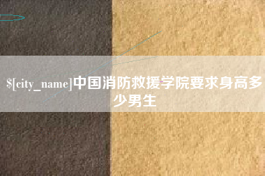 武夷山中国消防救援学院要求身高多少男生