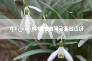 武夷山中国地图简笔画各省份