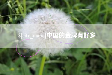武夷山中国的金牌有好多