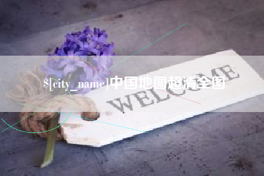 武夷山中国地图超清全图