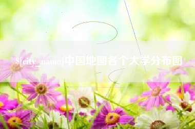 武夷山中国地图各个大学分布图