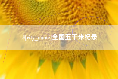 武夷山全国五千米纪录