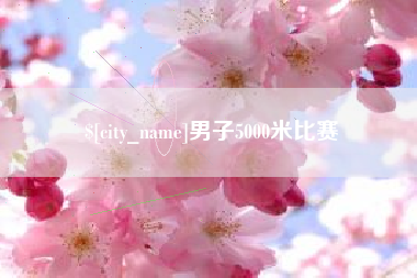武夷山男子5000米比赛